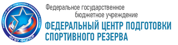 ФГБУ «Федеральный центр подготовки спортивного резерва»